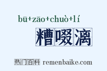 餔糟啜漓是什么意思的图片